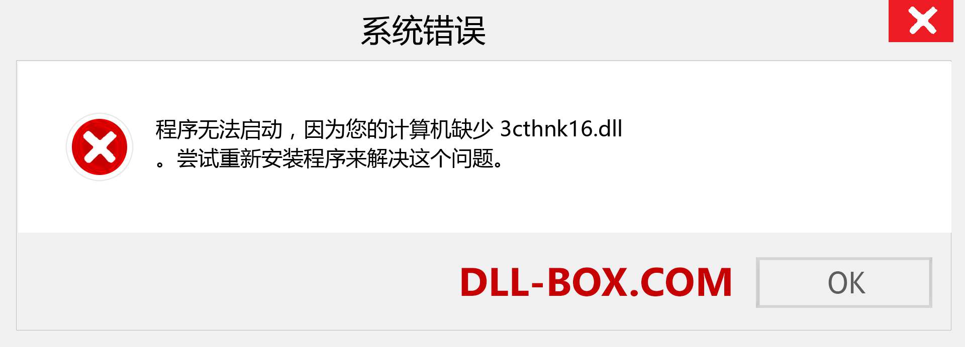 3cthnk16.dll 文件丢失？。 适用于 Windows 7、8、10 的下载 - 修复 Windows、照片、图像上的 3cthnk16 dll 丢失错误